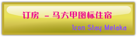 Icon Stay Melaka 马六甲图标住宿